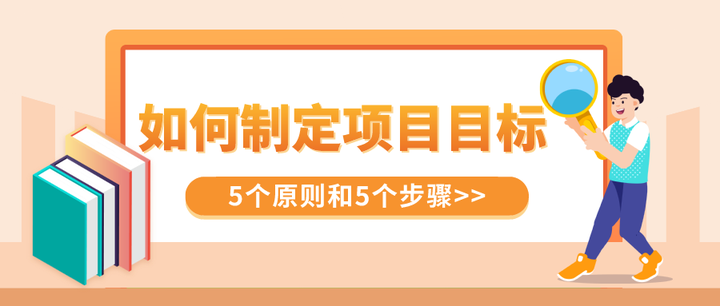 制定项目目标的5个原则和步骤 - 知乎