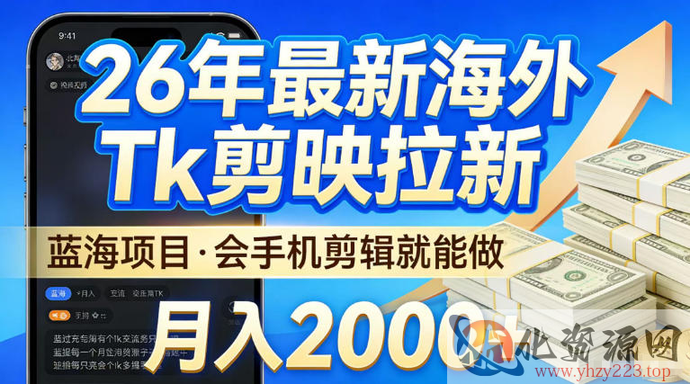 2026最新海外TK剪映拉新，当下真正蓝海项目，会基础手机剪辑就能做，单月稳入2W+【揭秘】