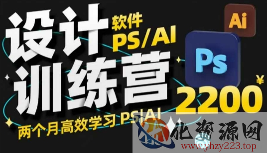 PS_AI设计训练营，两个月高效学习PS_AI，学好设计