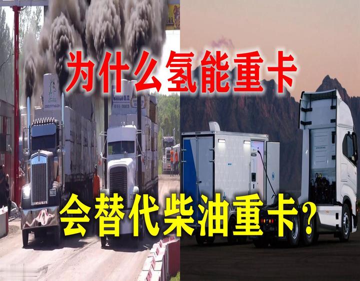 纯电动重卡VS氢能重卡,重卡靠什么拯救了氢燃料电池车的未来? - 知乎