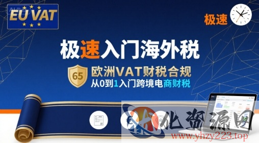极速入门海外税，欧洲VAT财税合规，从0到1入门跨境电商财税