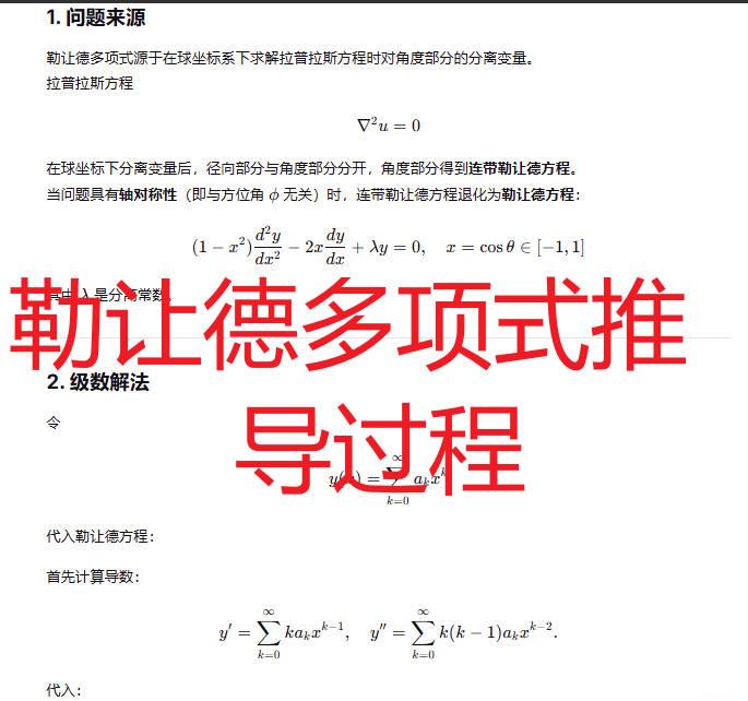 勒让德多项式推导过程 - 知乎