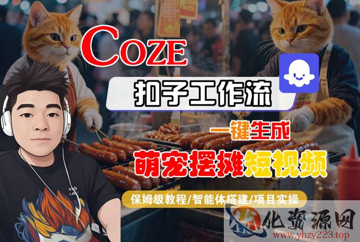 COZE扣子工作流一键生成萌宠摆摊短视频，保姆级教程-智能体搭建-项目实操