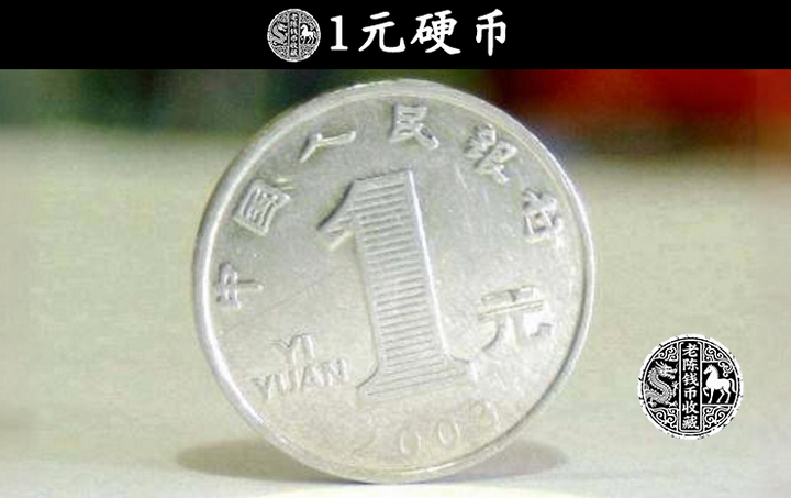 2枚公开发行的1元硬币,一枚卖了5.28万,很多人家里面可能都有! - 知乎