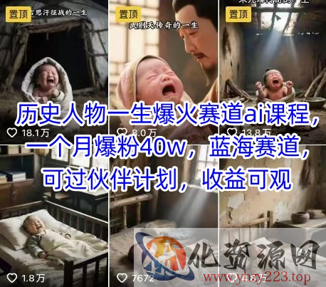 历史人物一生爆火赛道ai课程，一个月爆粉40w，蓝海赛道，可过伙伴计划，收益可观