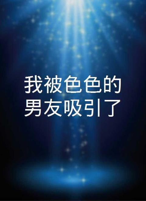 我被色色的男友吸引了 - 知乎