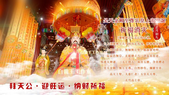 年初九:拜天公,财运万事大亨通 - 知乎
