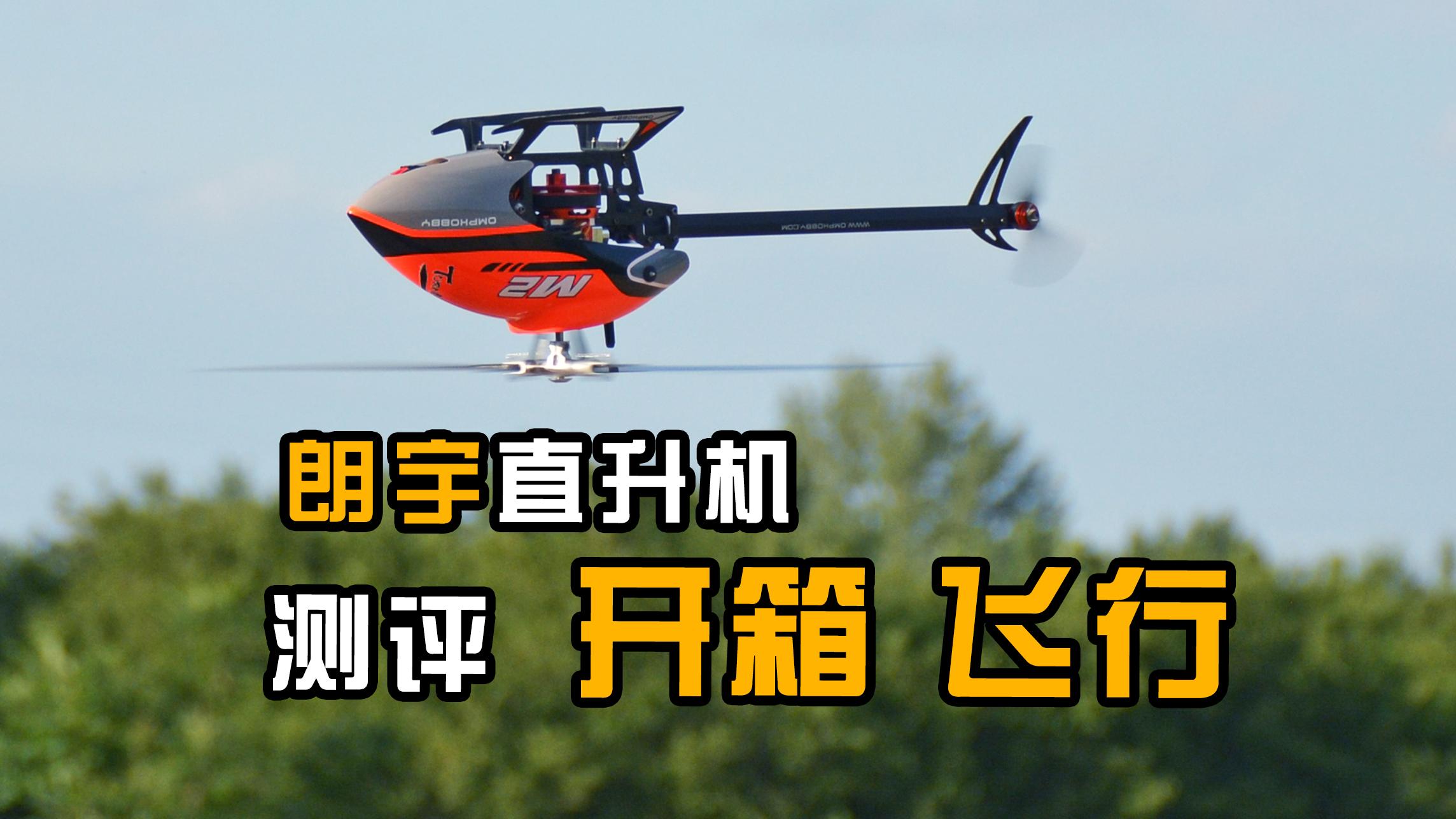 【航模测评】高端直升机新体验，朗宇OMPHOBBY M2遥控直升机开箱飞行