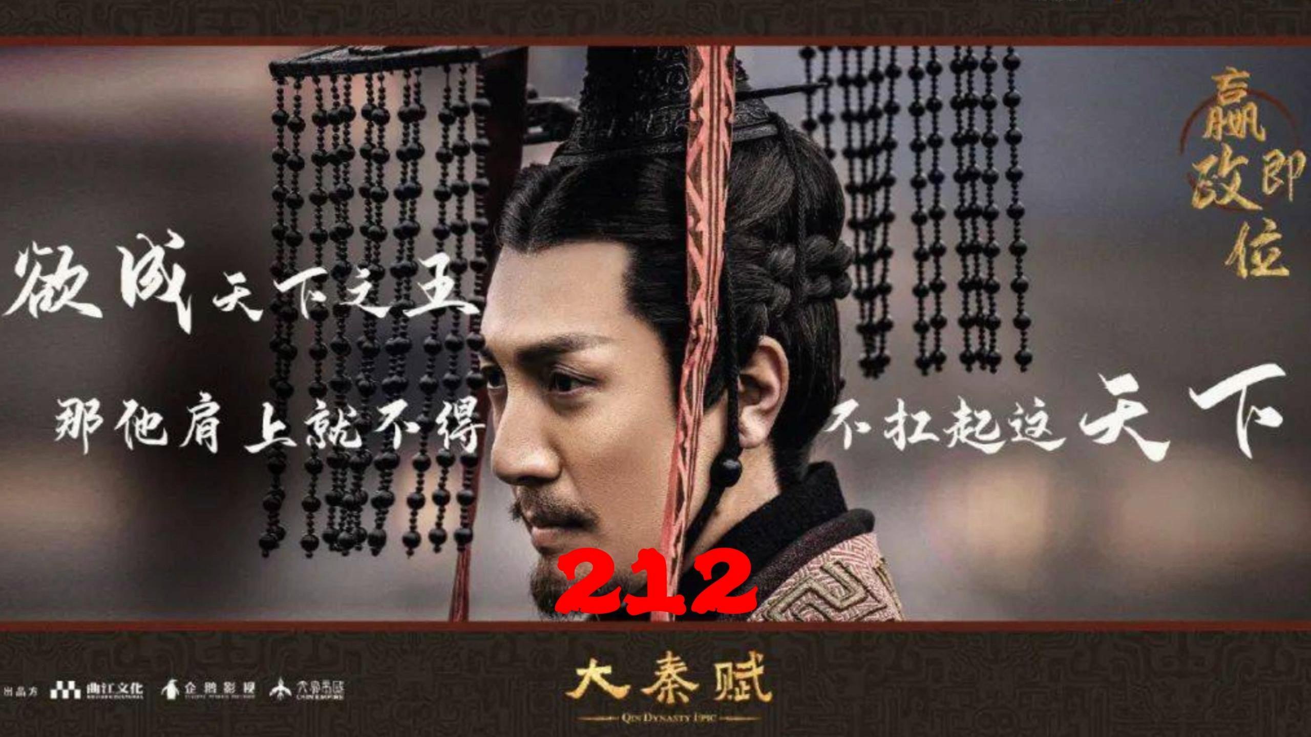 212大秦赋秦王以财货之利与齐国结盟断绝铜铁进入赵国土地