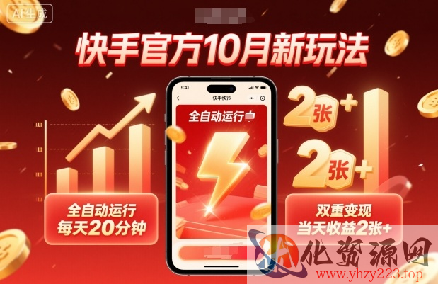 快手官方10月新玩法，全自动运行，每天20分钟，双重变现，当天收益2张+【揭秘】