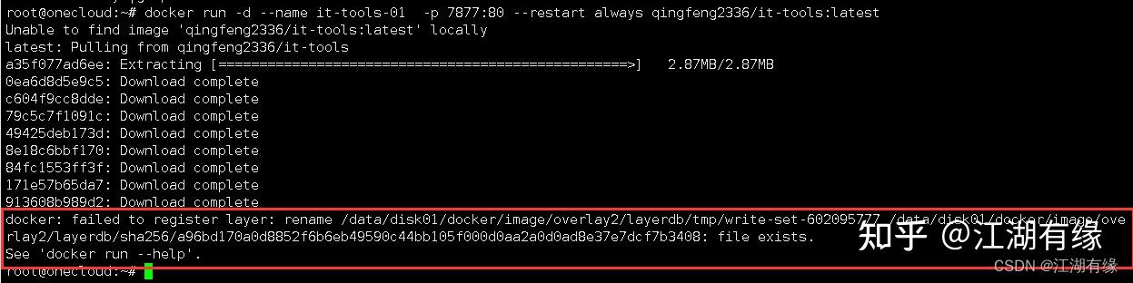 【Docker故障处理篇】运行容器报错“docker: failed to register layer...file exists.”解决 ...