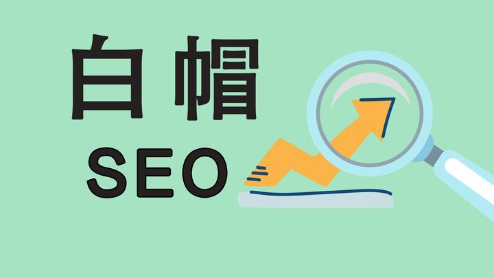 沧州白帽seo - 白帽seo是什么意思