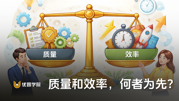 优思学院｜质量和效率，何者为先？