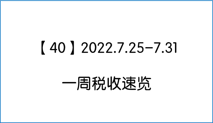 40】2022.7.25-7.31一周税收速览——国常会：全面延续服务业增值税