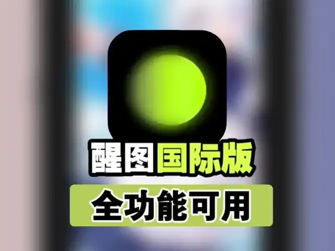 醒图国际版本，全部功能都免费使用 - 知乎