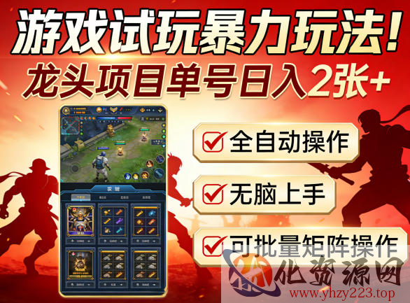 游戏试玩暴力玩法！龙头项目单号日入200+，全自动操作无脑上手，可批量矩阵操作【揭秘】