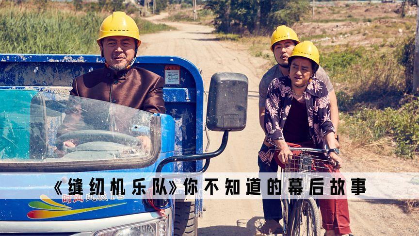 缝纫机乐队王劲松与年轻嫩模拍戏因紧张手抖ng十几次