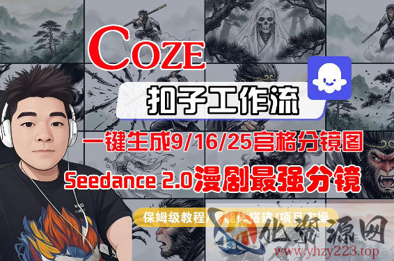 Coze智能体工作流一键生成AI漫剧最强分镜，9/16/25宫格分镜图，人物场景一致性保持，全流程保姆级教学