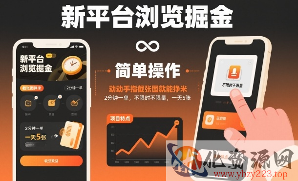 新平台浏览掘金，动动手指截张图就能挣米，2分钟一单，不限时不限量，一天5张【揭秘】