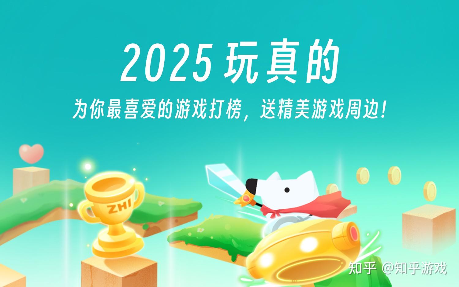 围观知乎 2025 年度游戏打榜，分享你的游戏体验赢精美周边 | 2025 玩真的 - 知乎