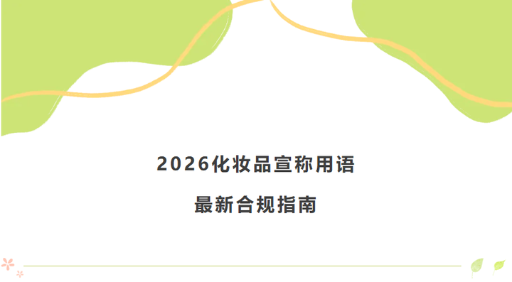 2026化妆品宣称用语最新合规指南 - 知乎