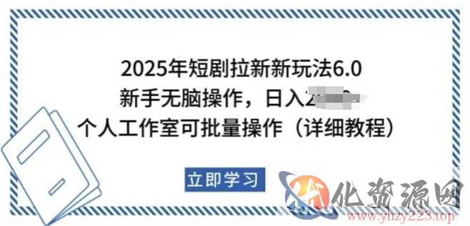 2025年短剧拉新新玩法，新手日入多张，个人工作室可批量做【揭秘】