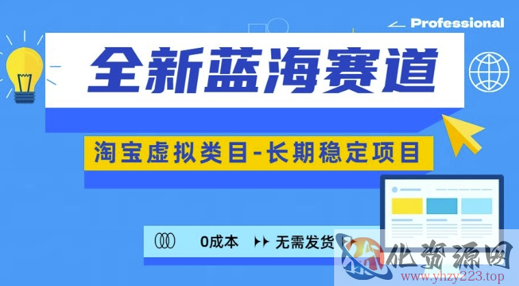 全新蓝海赛道，淘宝虚拟类目，长期稳定，可矩阵且放大