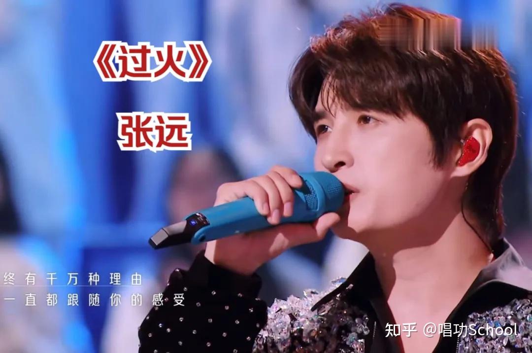 他已经是真正一流的歌手：张远的歌手逆袭之路｜唱功技术分析 - 知乎