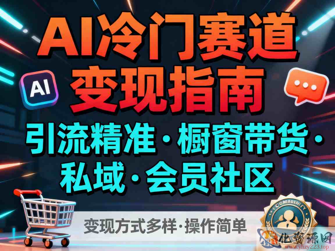 AI冷门赛道，引流精准，橱窗带货+私域+会员社区，变现方式多样，操作简单插图