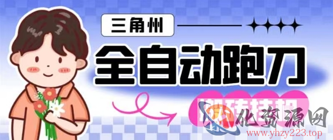 三角洲全自动跑刀挂G玩法矩阵操作单窗口日产一千万哈夫币月收益1W＋【揭秘】