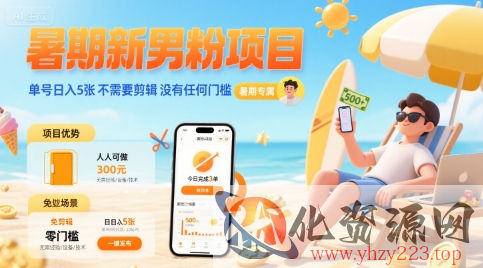 暑期新男粉项目 单号日入5张 不需要剪辑  没有任何门槛