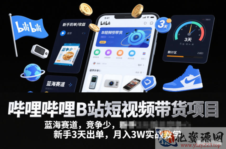 哔哩哔哩B站短视频带货项目，蓝海赛道，竞争少，新手3天出单，月入3W实战教学