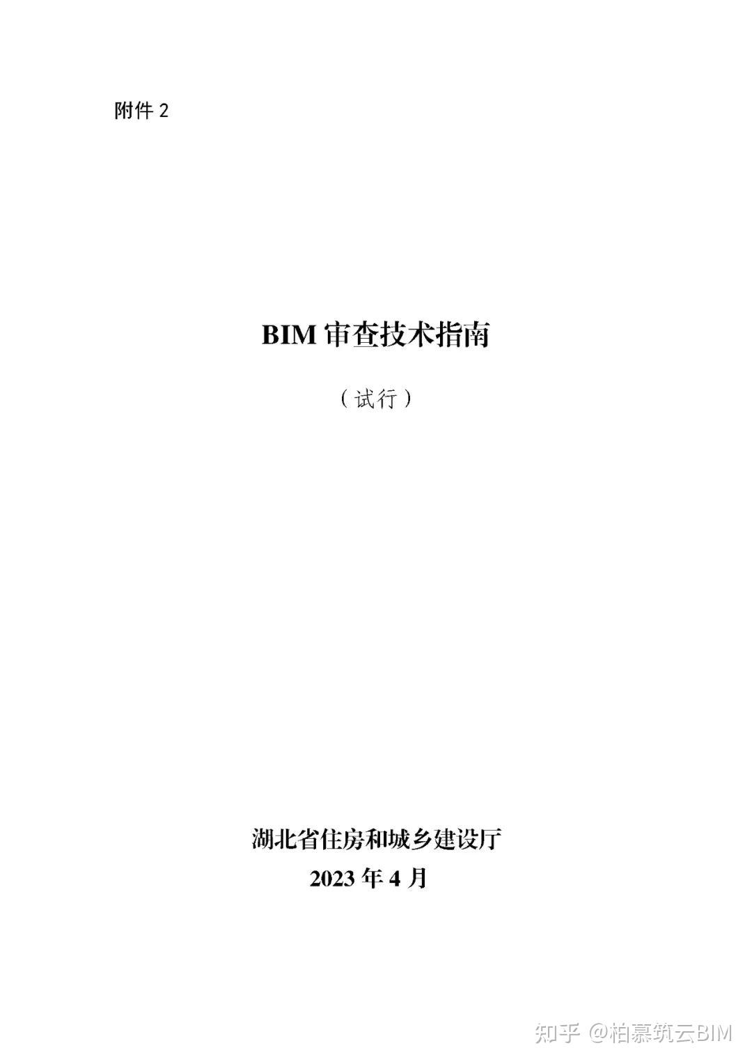 BIM快讯 | 湖北省住建厅:一模到底!全省施工图BIM审查功能上线试运行,附BIM建模手册与BIM审查指南 - 知乎