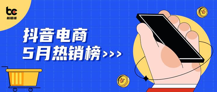抖音电商5月热销榜出炉!国货美妆品牌霸榜,“活力28”爆卖1亿 - 知乎