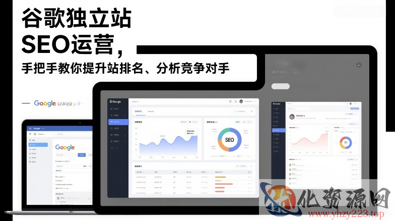谷歌独立站SEO运营，手把手教你提升网站排名、分析竞争对手（更新2026）