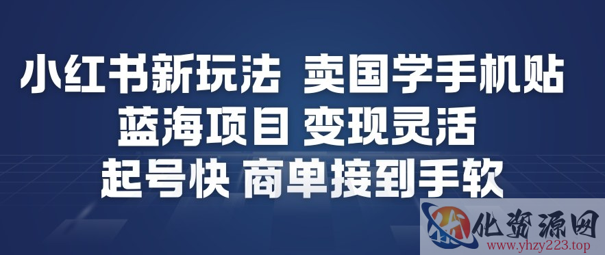 小红书新玩法，卖国学手机贴，蓝海项目，变现灵活，起号快，商单接到手软