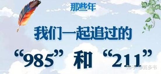 一次给你讲清楚“985“ ”211“ ”双一流“都是什么意思？ - 知乎