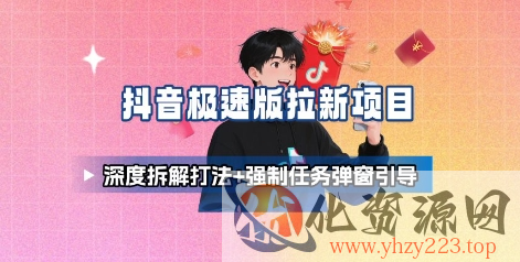 抖音极速版拉新项目_深度拆解打法+强制任务弹窗引导
