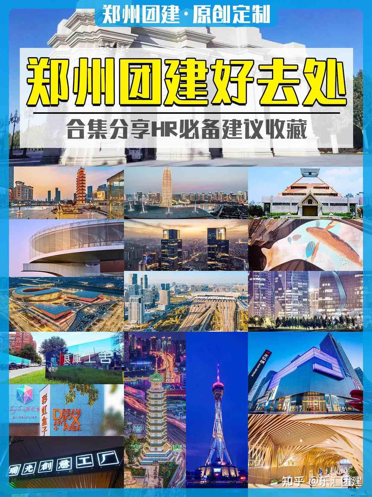 郑州团建好去处合集分享HR必备建议收藏 - 知乎