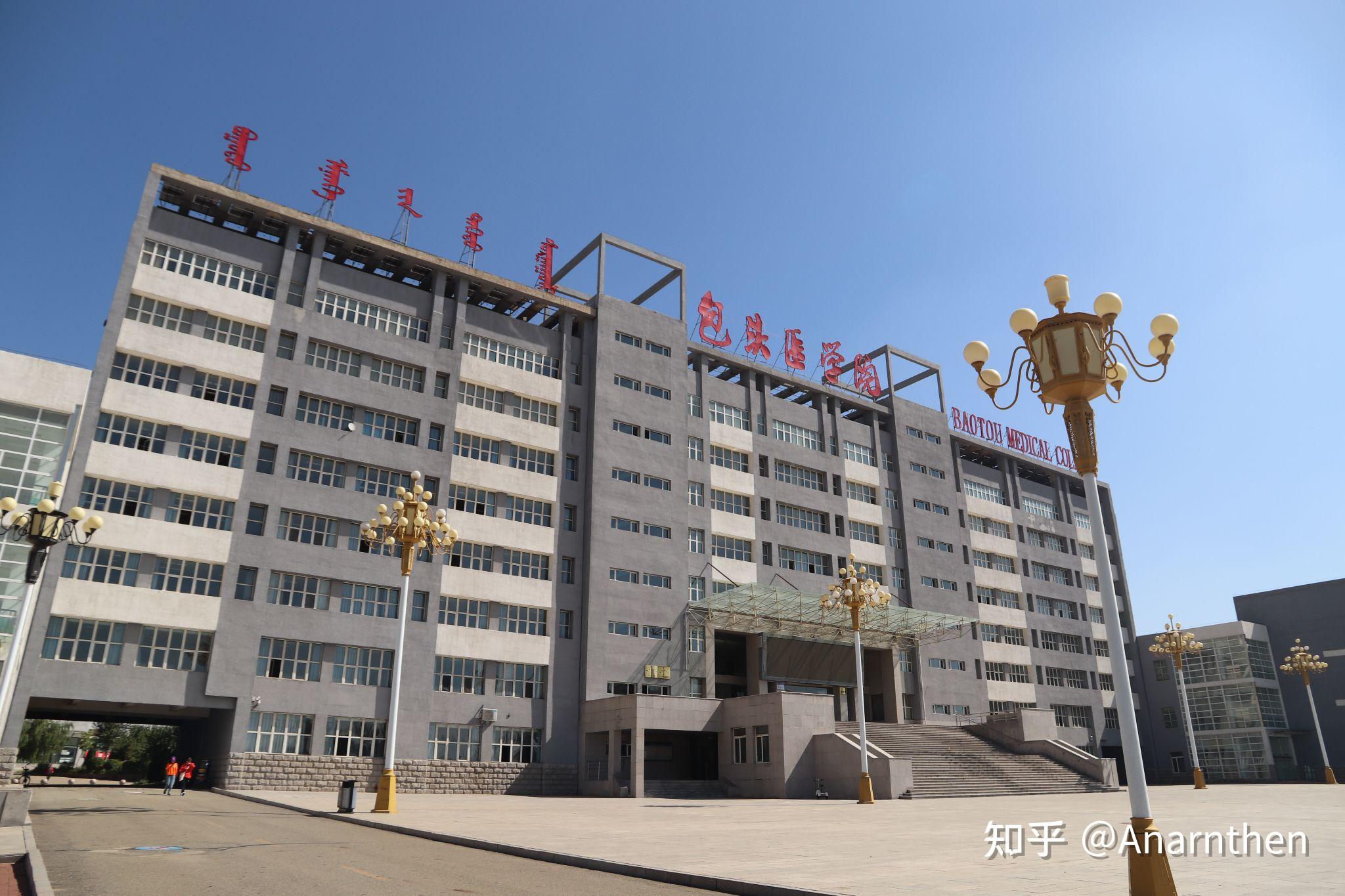 包头医学院怎么样啊