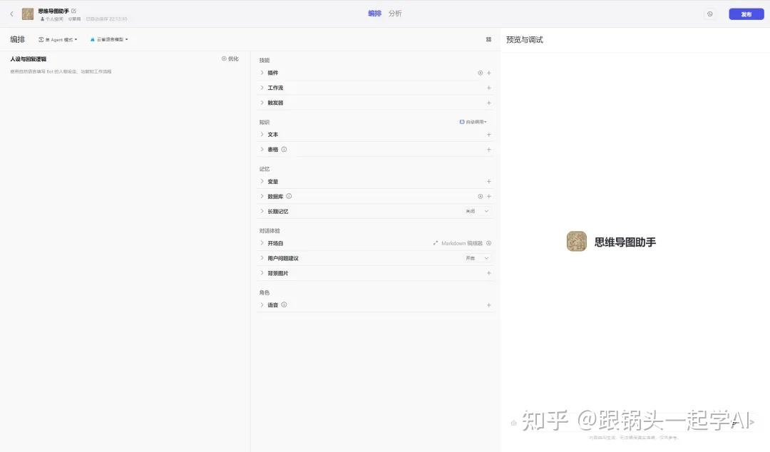 【AI学习】保姆级教程!教你如何用扣子+TreeMind搭建能生成思维导图的Bot(附实操过程+效果) - 知乎