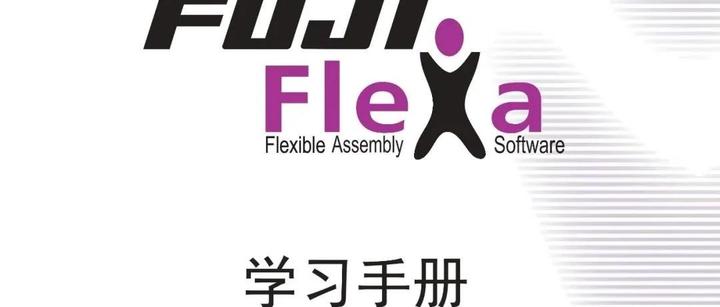 FUJI flexa学习手册 - 知乎