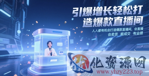 引爆增长轻松打造爆款直播间，​人人都有机会打造爆款直播间，会直播 会卖货 能成交 有业绩