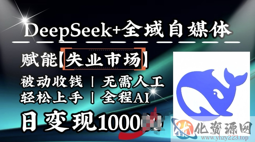 降维打击，Deepseek+全域自媒体，赋能失业市场，被动收钱，无需人工全程AI，日变现1k