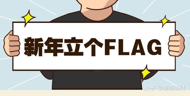 今天,你立flag了吗? - 知乎