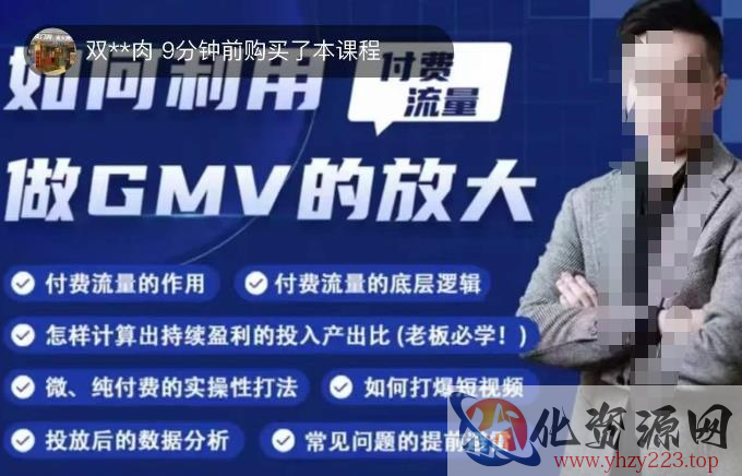 如何利用付费流量GMV的放大，微付费、纯付费的实操型打法