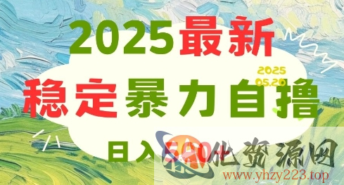 2025最新暴力自撸项目，日入5张+，可矩阵操作【揭秘】