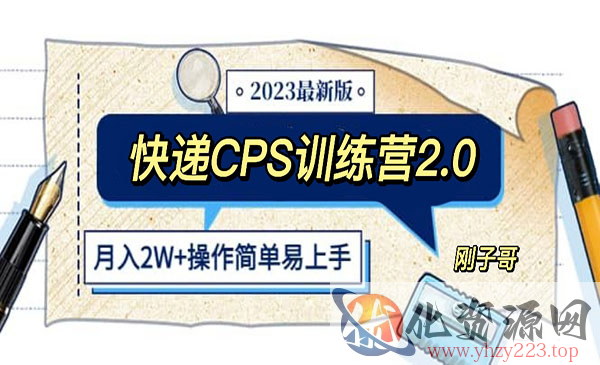 《快递CPS 陪跑训练营》月入2万的正规蓝海项目_wwz