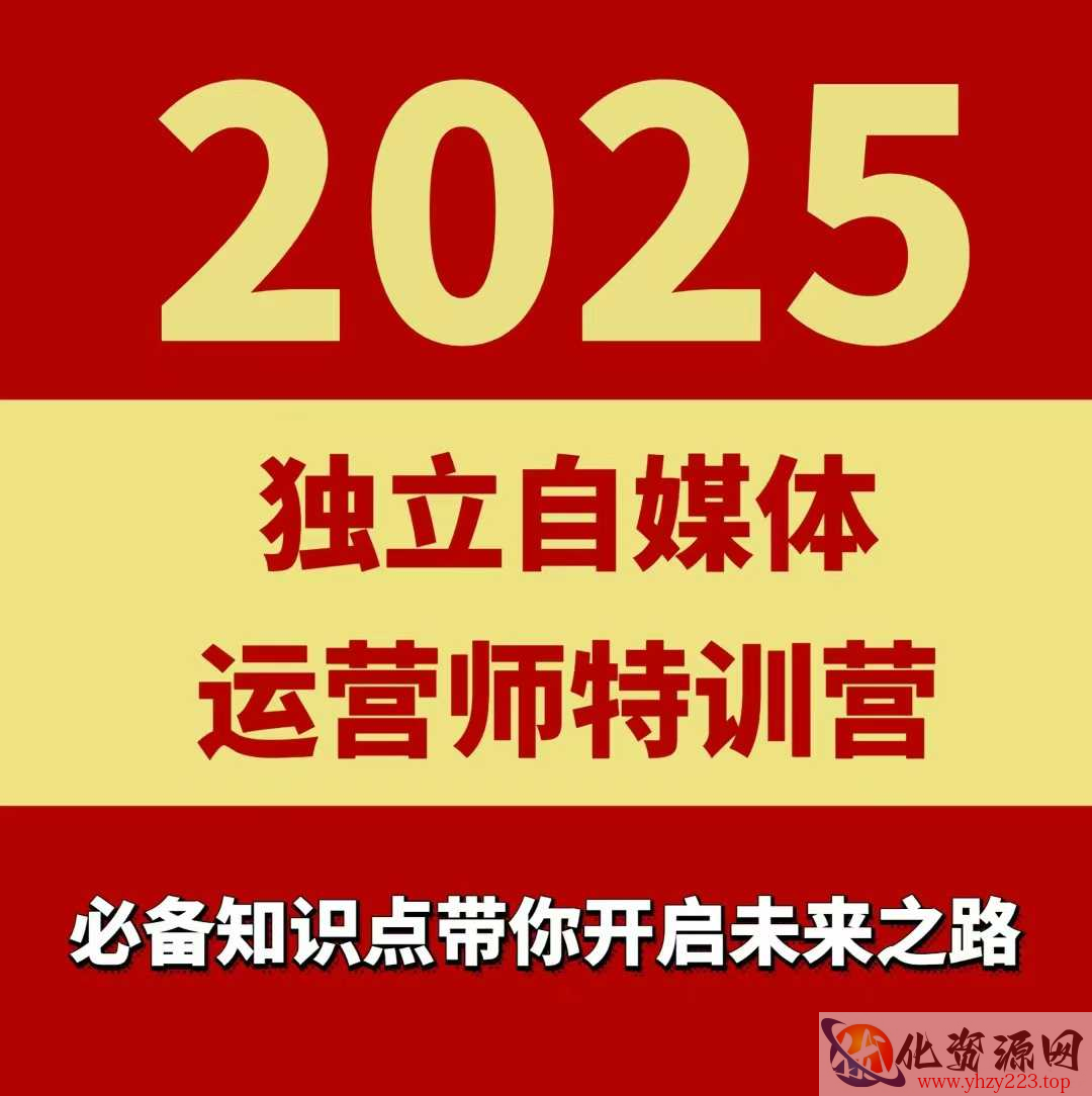 2025独立自媒体运营师特训营，一门针对本地实体运营+团购的课程