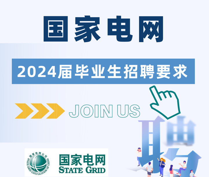 国家电网2024届高校毕业生招聘流程及基本要求 - 知乎
